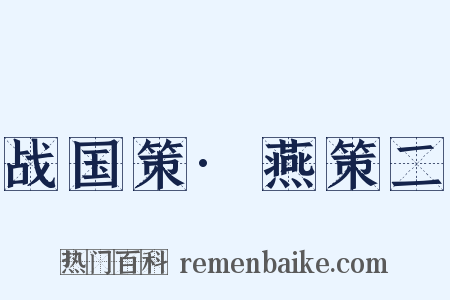 战国策·燕策二是什么意思的图片